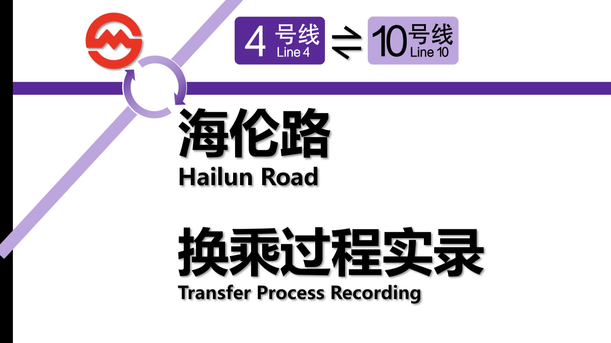 【上海地铁】4号线地下段少有的非节点换乘 海伦路站换乘过程实录 4号线⇌10号线哔哩哔哩bilibili