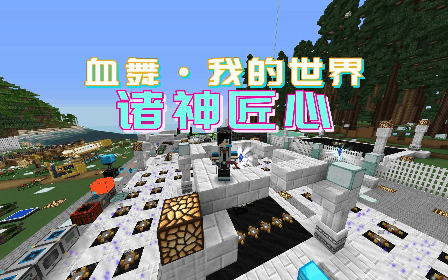 开始发展ae存储系统_血舞我的世界诸神匠心71