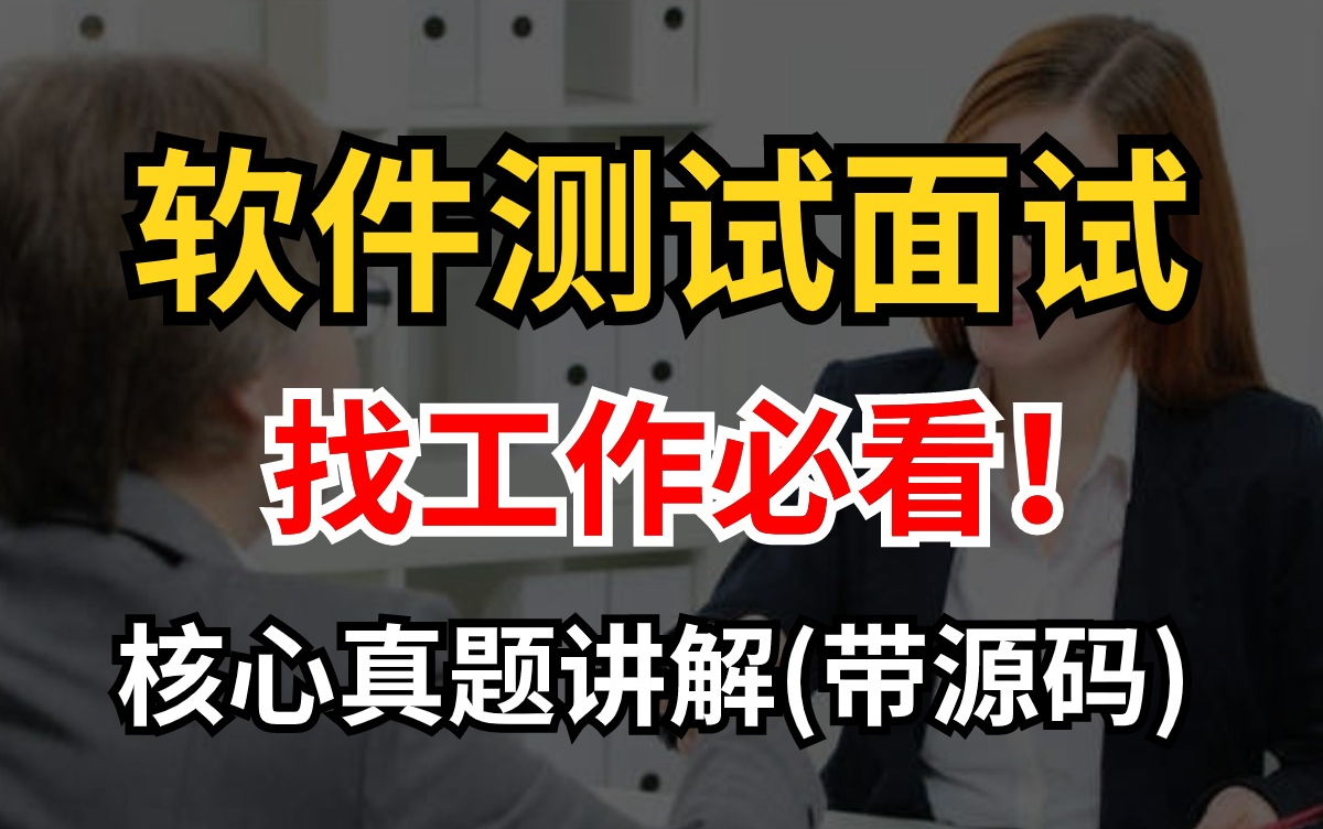 软件测试面试刷题天花板 | 每天一道Python自动化测试框架面试题,30天后定将”脱胎换骨“哔哩哔哩bilibili