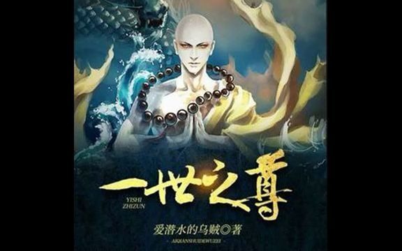 [图]《一世之尊》 有声小说 完结 201-400