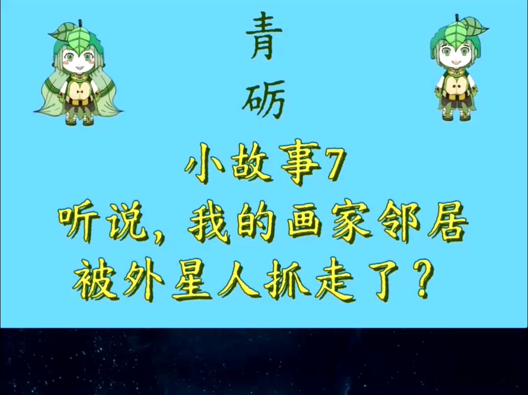 青砺小故事第7期 听说,我的画家邻居,被外星人抓走了?哔哩哔哩bilibili