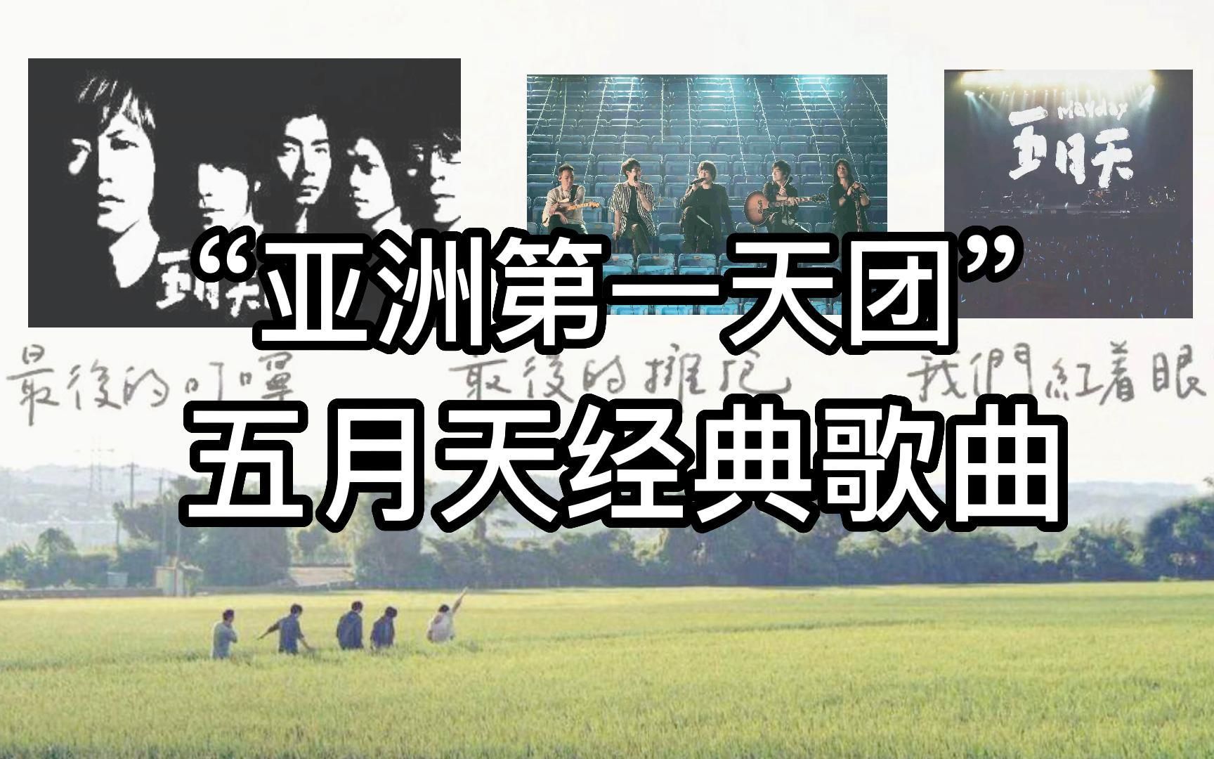 ”亚洲第一天团“五月天经典歌曲哔哩哔哩bilibili