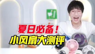 Download Video: 夏日必备！清凉小风扇大测评！