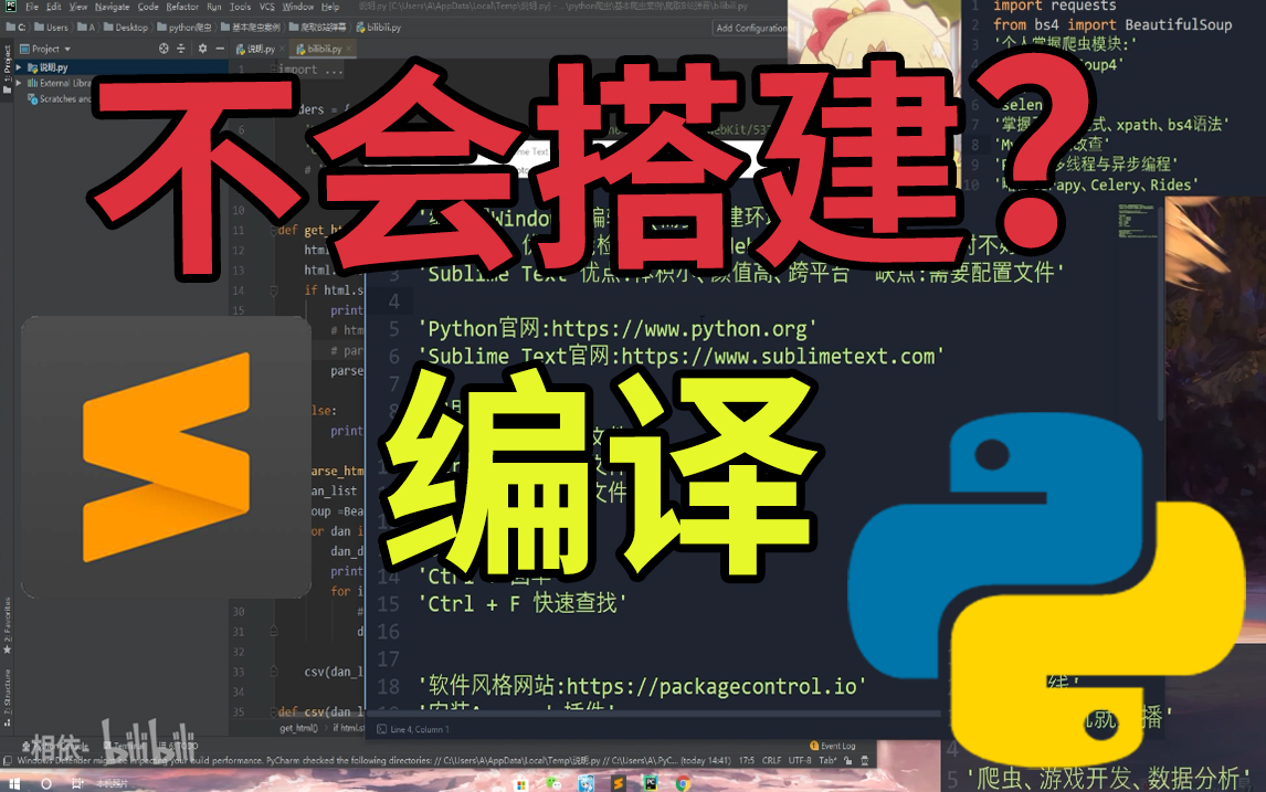 【爬虫环境】Python和Sublime Text 3安装与使用教程 | 高颜值编程 | 小白入门向 | 程序员哔哩哔哩bilibili