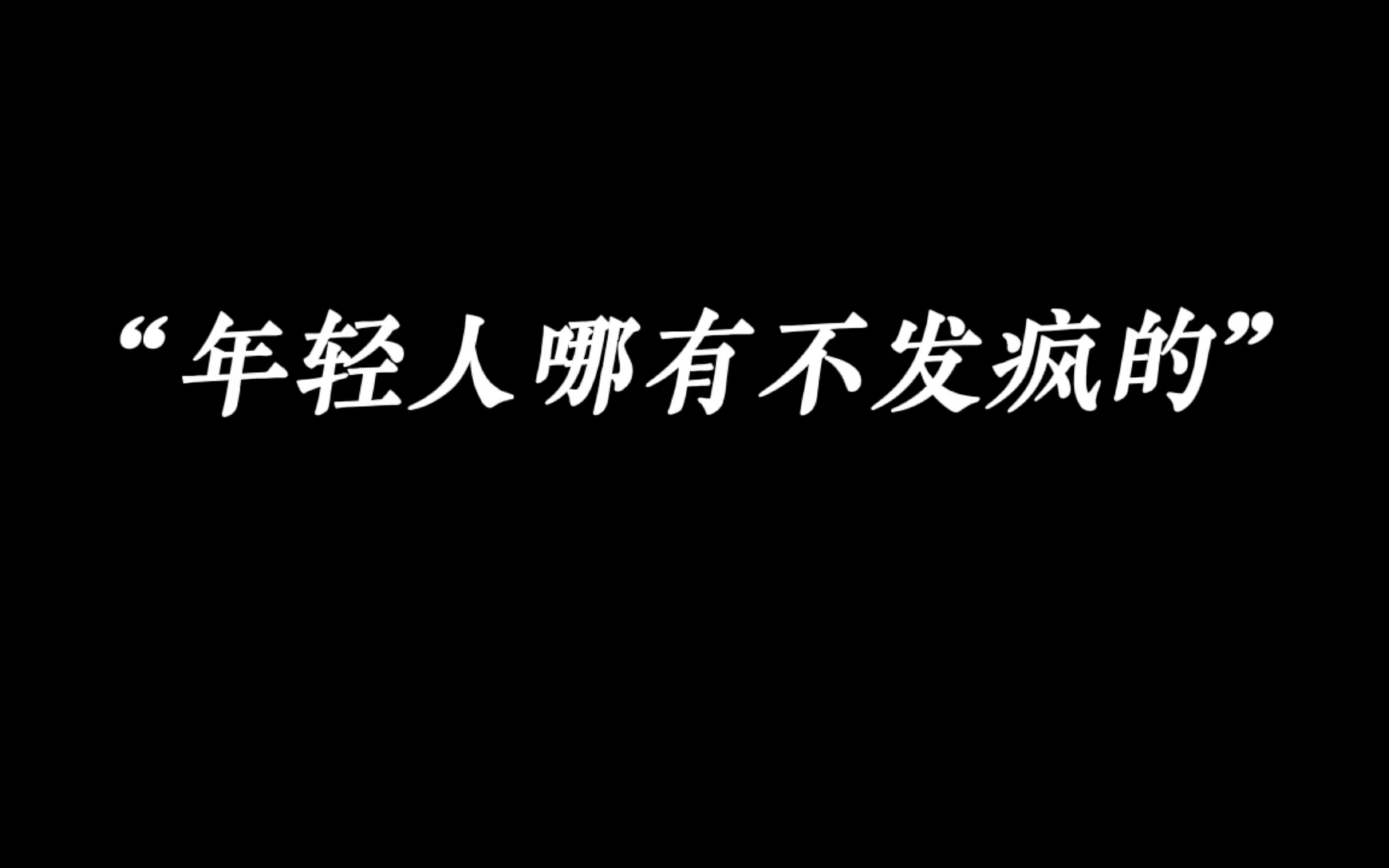 [图]年轻人，哪有不发疯的？||发疯文学