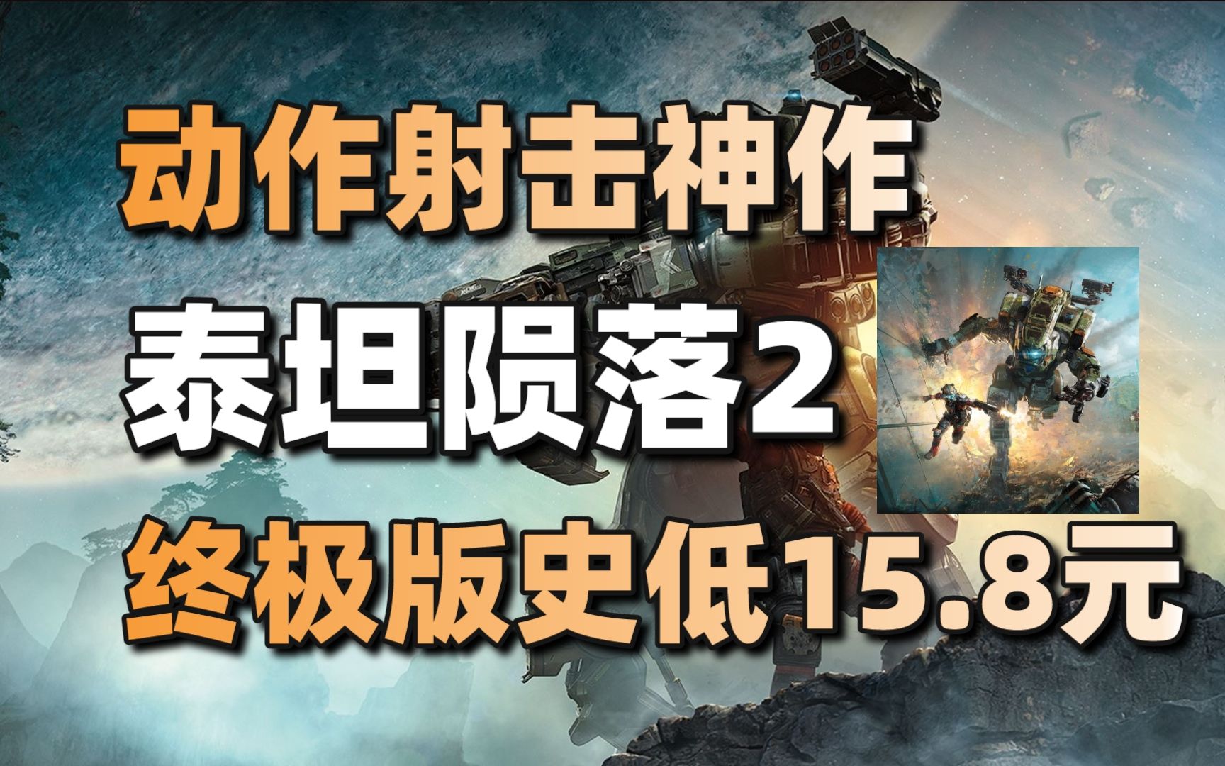 动作射击神作!泰坦陨落2终极版史低15.8元+忍者神龟新游戏预计明年发售#每日情报#哔哩哔哩bilibili