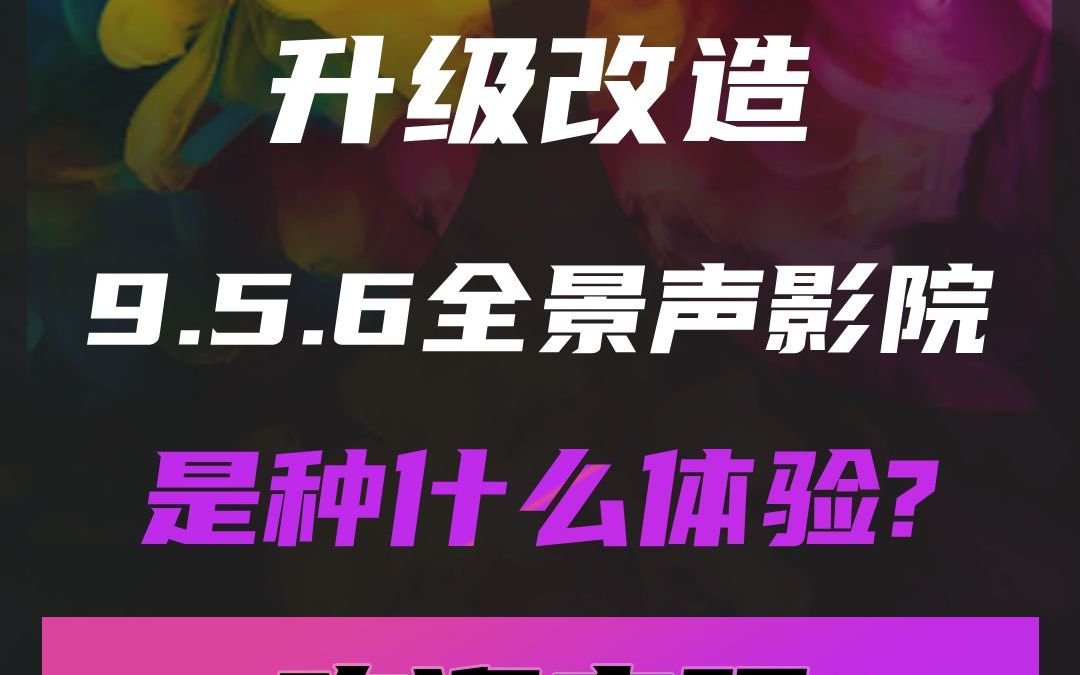 影音室升级改造,9.5.6全景声影院是种什么体验?哔哩哔哩bilibili