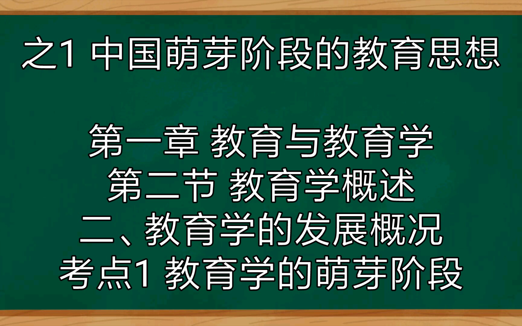 [图]二、考点1 教育学的萌芽阶段 之1中国萌芽阶段的教育思想