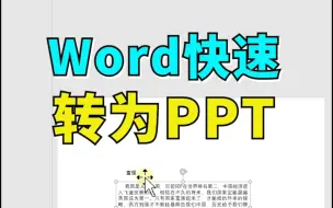 Download Video: 【Word】Word快速转PPT 003