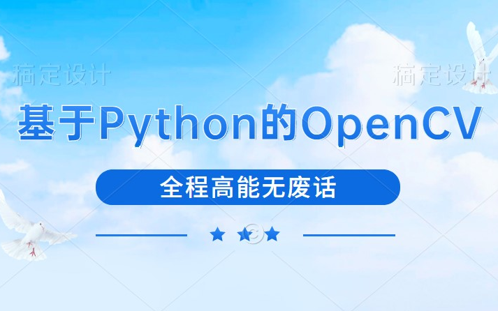 【2022O首发】OpenCV图像分割实战视频教程,适合想要入门计算机视觉图像处理的小白学习哔哩哔哩bilibili