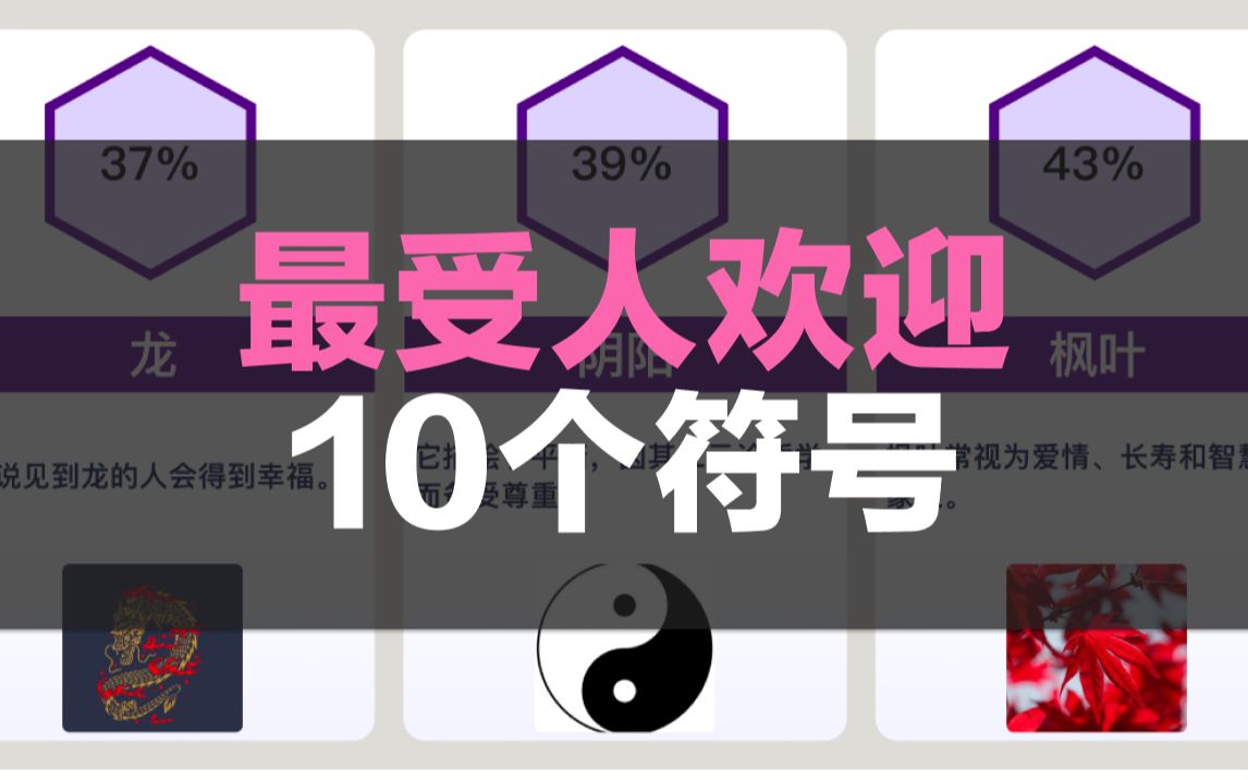 最受人欢迎的10个符号哔哩哔哩bilibili