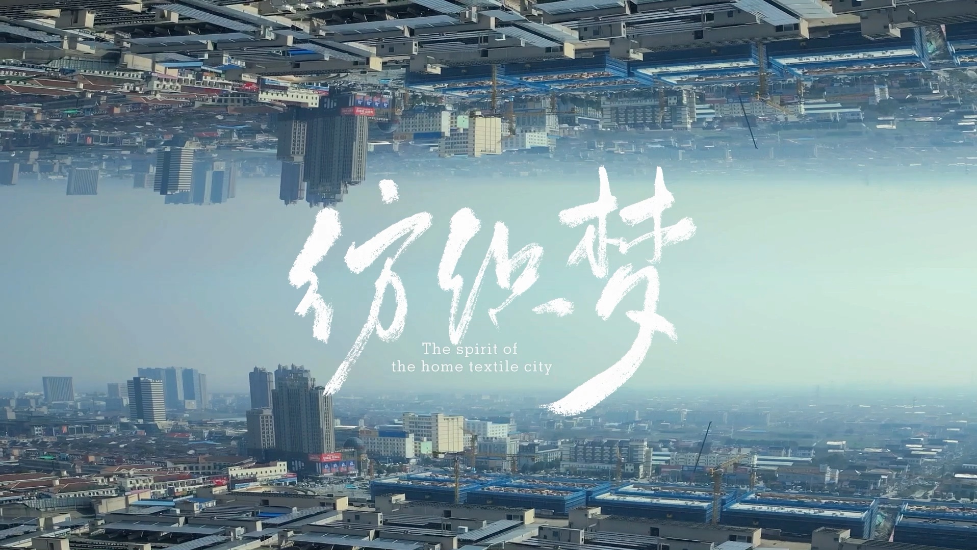 大学生毕设作品【南通家纺城 纺织精神纪录片】——《纺织梦》