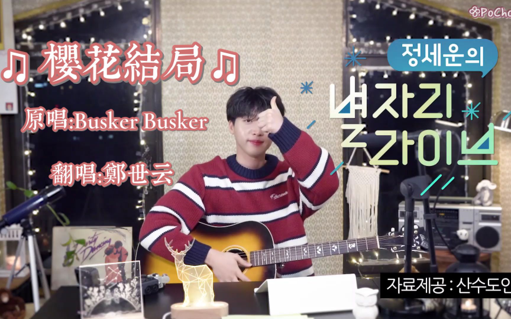 [图]【郑世云】樱花结局 cover (原唱:BuskerBusker)