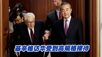 Download Video: 基辛格访华受到高规格接待，美国白宫：期待从北京带回来的消息