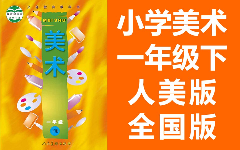 小学美术一年级美术下册人美全国版2020新版人民美术出版社美术1年级