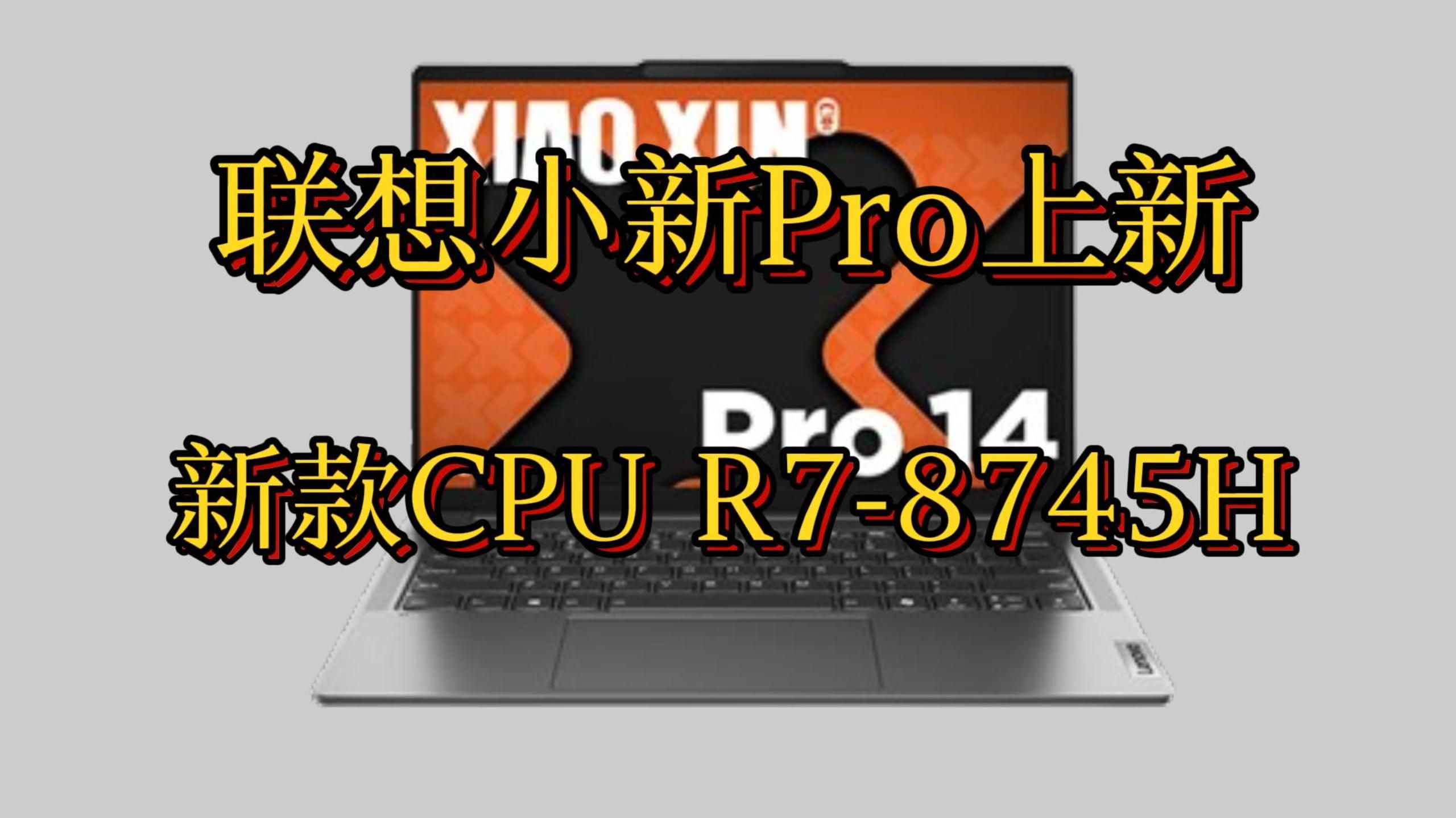 首次亮相的CPU!搭载了8745H处理器的小新Pro!有没有让你心动?哔哩哔哩bilibili