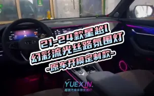 Video herunterladen: 吉利星越21-24款丝路氛围灯“原车开模定制，提升内饰格调”