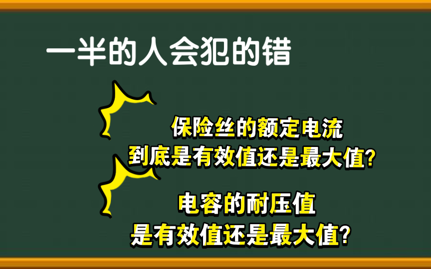 保险丝的额定电流是有效值还是最大值?一半的人会错哔哩哔哩bilibili