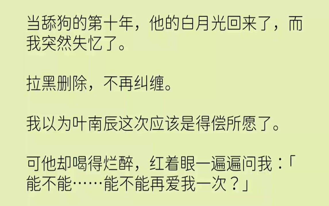 [图]【完结文】当舔狗的第十年，他的白月光回来了，而我突然失忆了。拉黑删除，不再纠缠。...