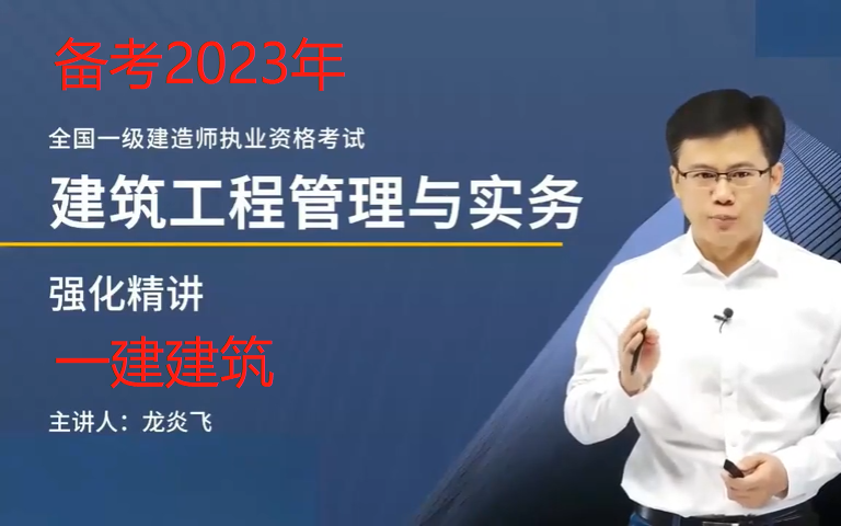 [图]【新教材】备考2023年一级建造师建筑实务一建建筑-精讲班-龙炎飞-强化精讲