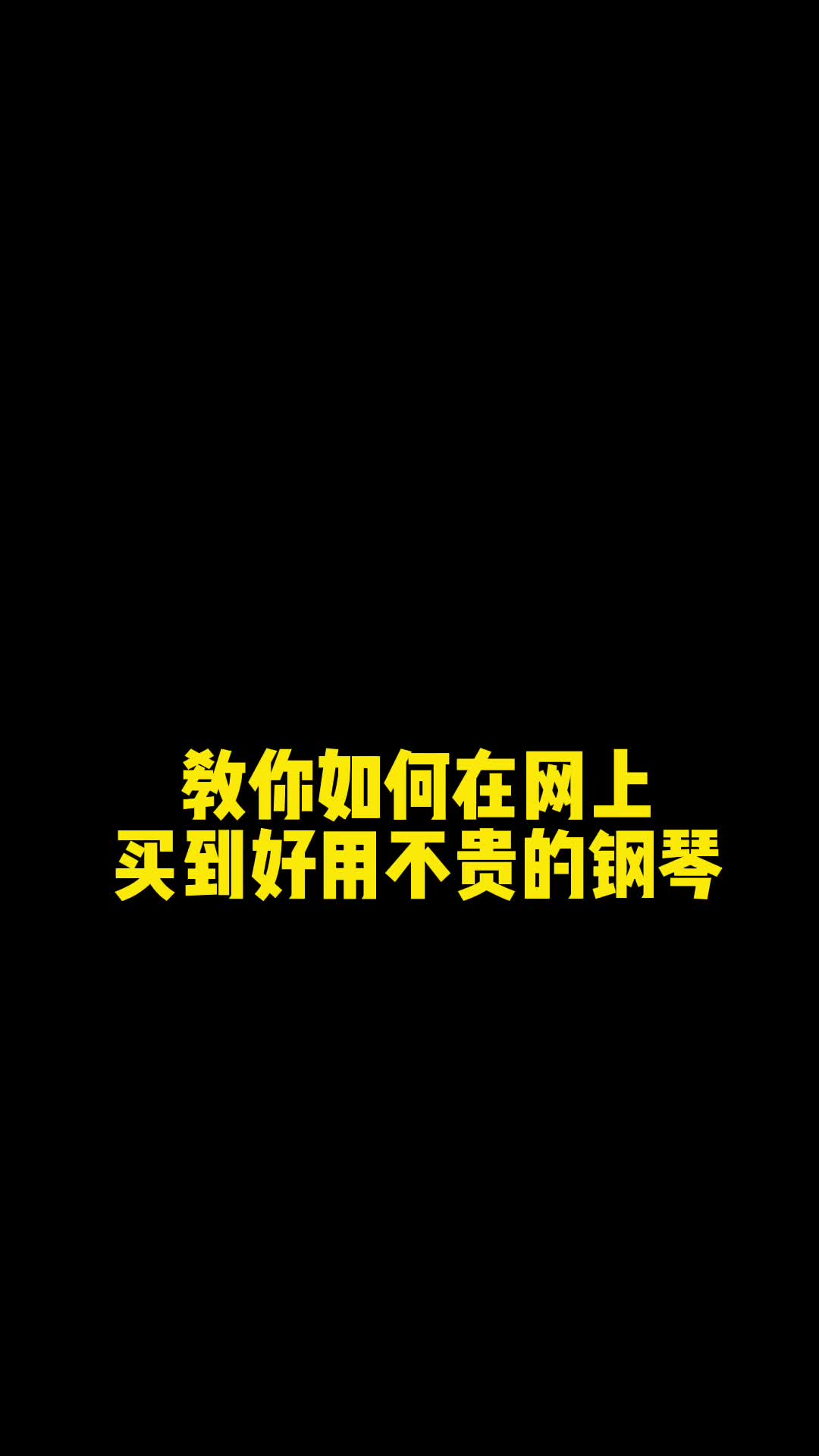 如何买到好钢琴#钢琴厂家#钢琴工厂#三角钢琴#钢琴#买钢琴#钢琴选购哔哩哔哩bilibili