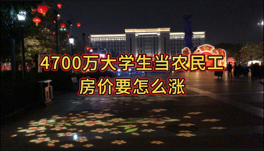 4700万大学生当农民工,房价要怎么涨?哔哩哔哩bilibili