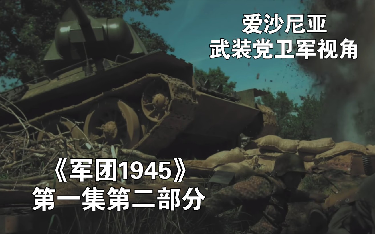 【4K/中字/武装SS】二战爱沙尼亚党卫军微电影《军团1945》第一集第二部分哔哩哔哩bilibili