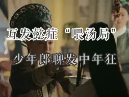 Video herunterladen: 【如懿传吐槽】第七十二集：老登爆改少年郎，爱情至上新形式