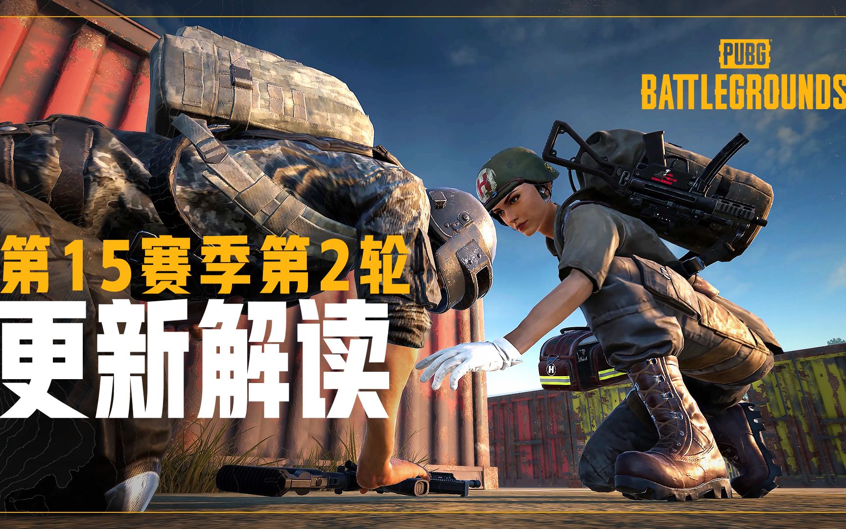 【15.2版本更新解读】PUBG免费版来啦网络游戏热门视频