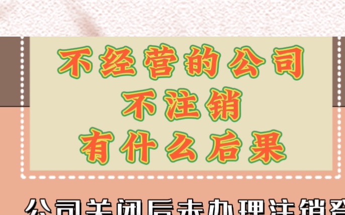 【绍兴代理记账】不经营的公司不注销有什么后果——财税知识科普哔哩哔哩bilibili