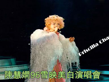 [图][自制]陈慧娴96雪映美白演唱会 超清中文字幕重配CD_标清_