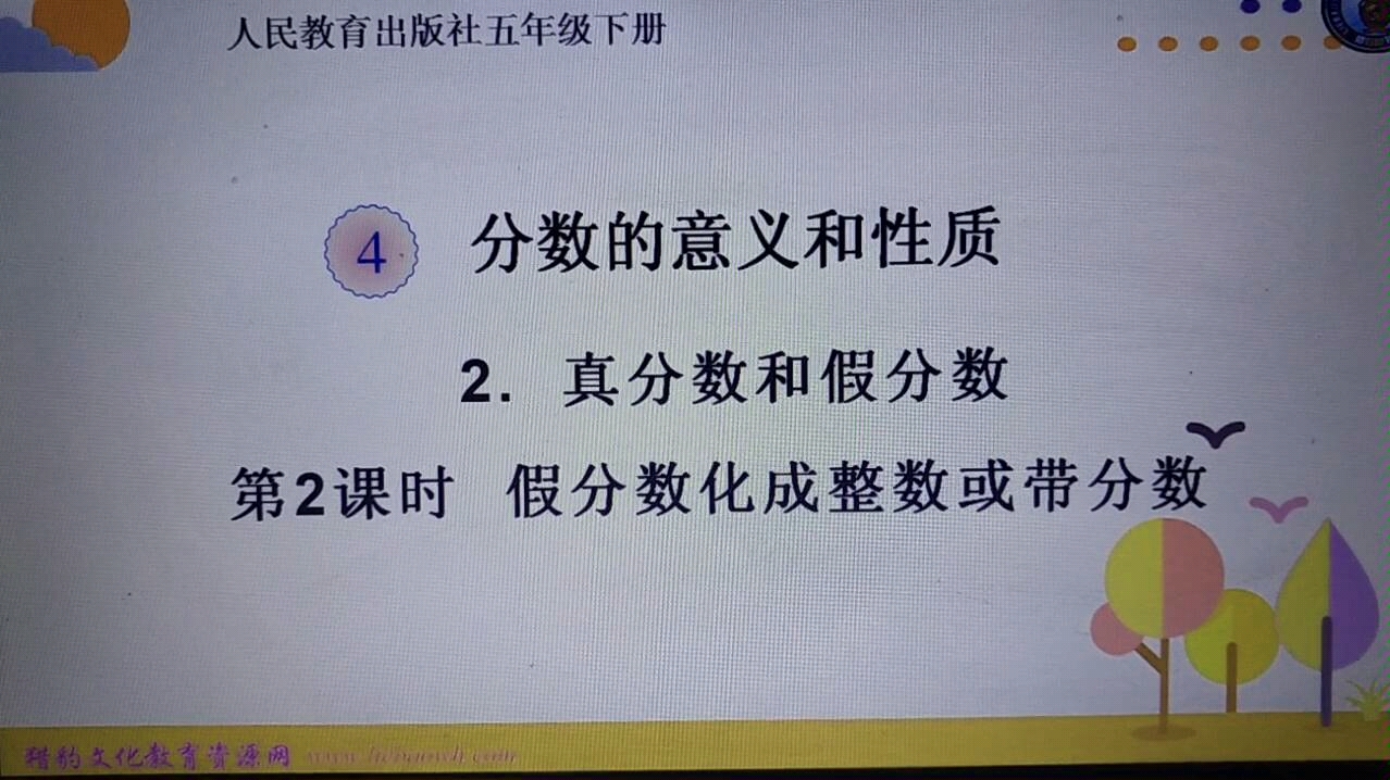 五年级数学下册假分数化成整数和带分数哔哩哔哩bilibili