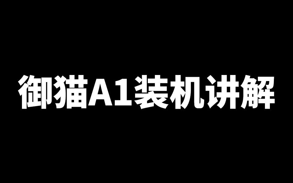 御猫A1手提铝制机箱装机讲解哔哩哔哩bilibili