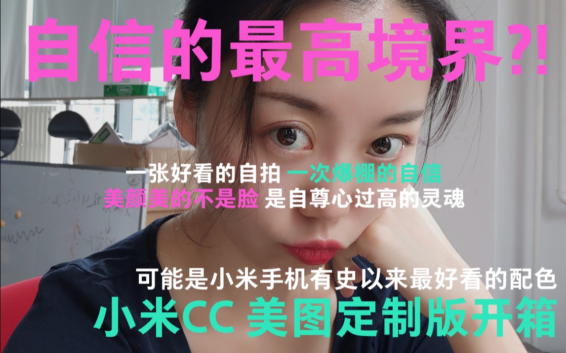 【小米CC美图定制版开箱】你见过发际线这么像寿星公的up主吗?哔哩哔哩bilibili