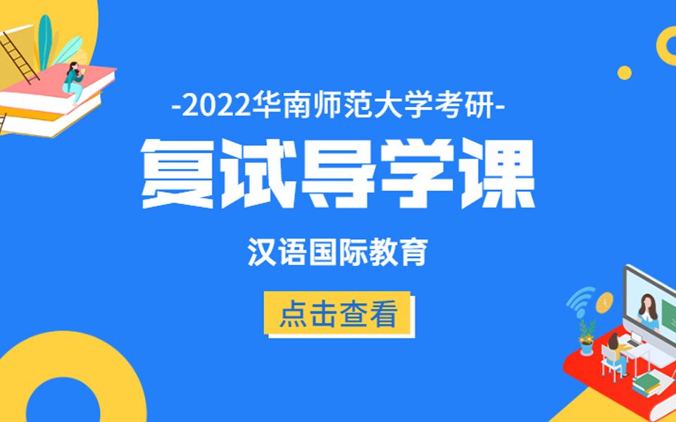 2022年华南师范大学考研汉语国际教育复试考试内容解析课规划课导学班公开课哔哩哔哩bilibili