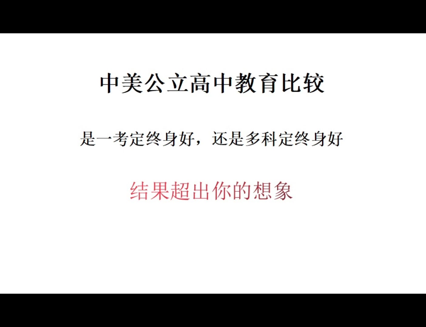 中国和美国公立高中教育比较, 一考定终身好,还是多考定终身好?如何实现理想的个性化教育.哔哩哔哩bilibili