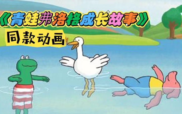 [图]经典绘本 《青蛙弗洛格的成长故事》同款动画片《-Frog and Friends》，英文字幕