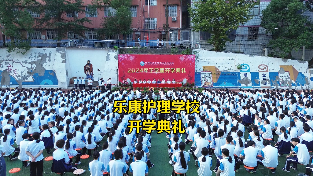 益阳乐康护理学校2024年下学期开学典礼#开学典礼#颁奖仪式#乐康护理学校哔哩哔哩bilibili