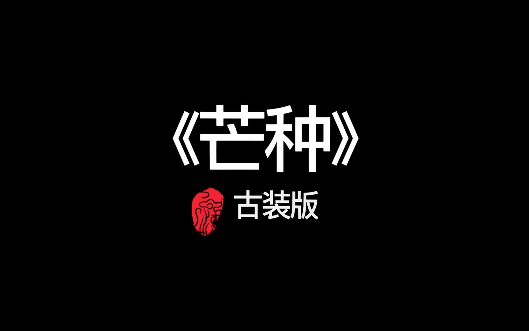 舞蹈《芒种》古装版哔哩哔哩bilibili