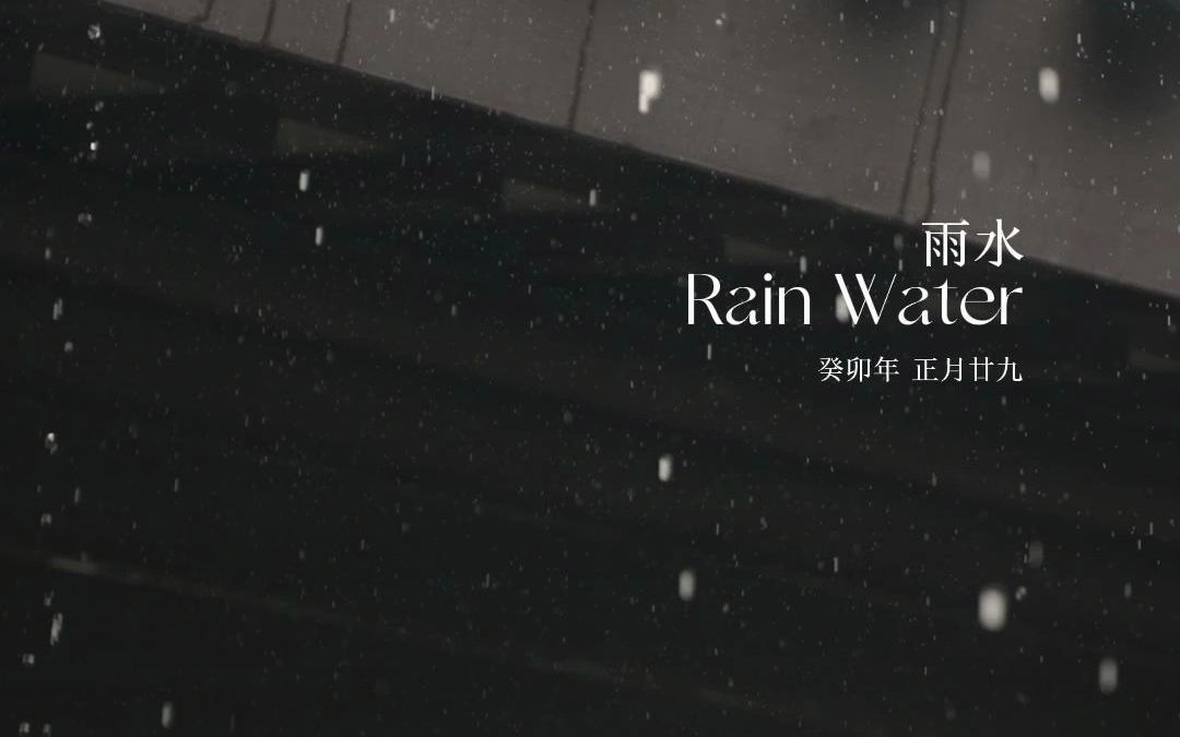 [图]东山大观｜观廿四 Rain Water 雨水