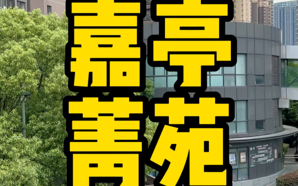 上海安亭嘉亭荟旁边的嘉亭菁院挺牛,弄了个连廊地铁出来过商场直达小区,房价不便宜吧哔哩哔哩bilibili