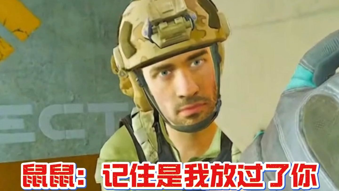 鼠鼠：记住是我放过你了！而不是你收留了我！
