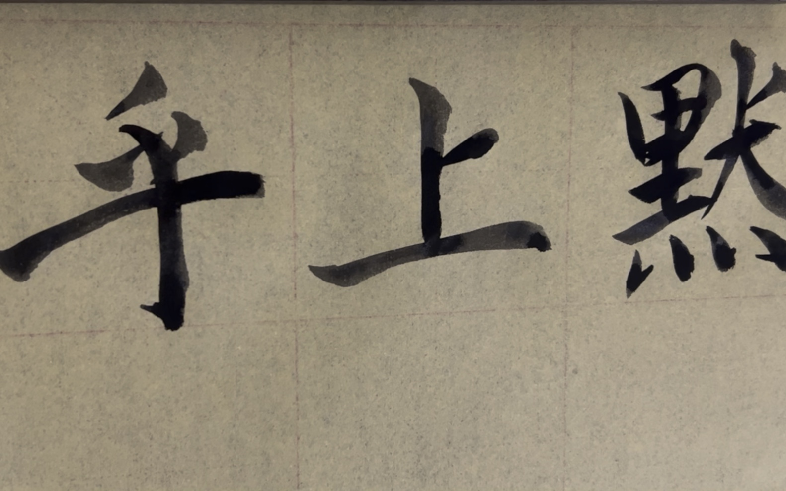 雀竹毛笔字天天练习上字的写法