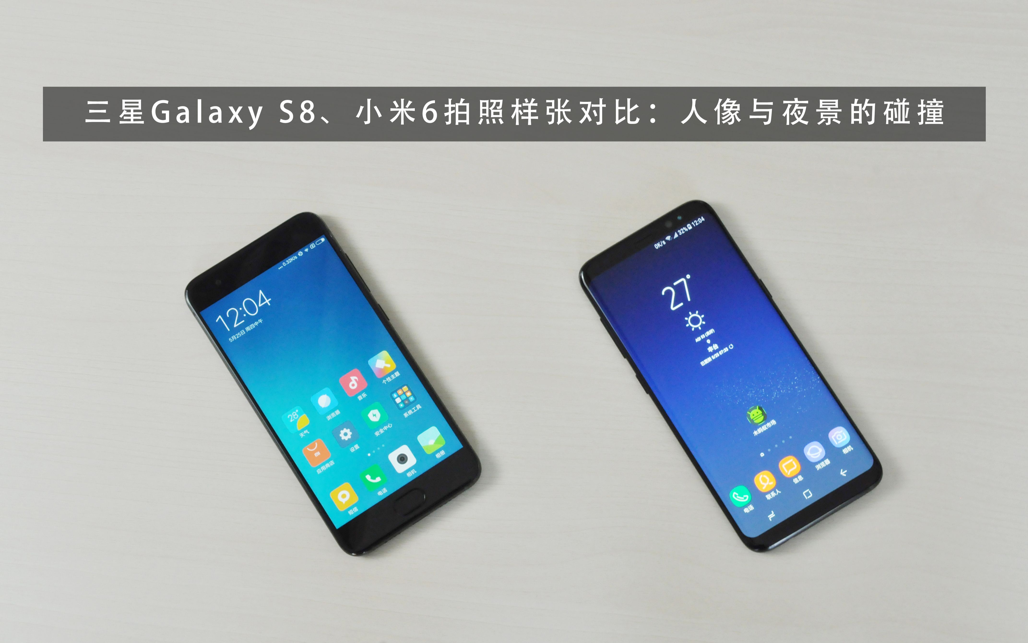 「木蚂蚁」三星Galaxy S8、小米6拍照样张对比:人像与夜景的碰撞哔哩哔哩bilibili