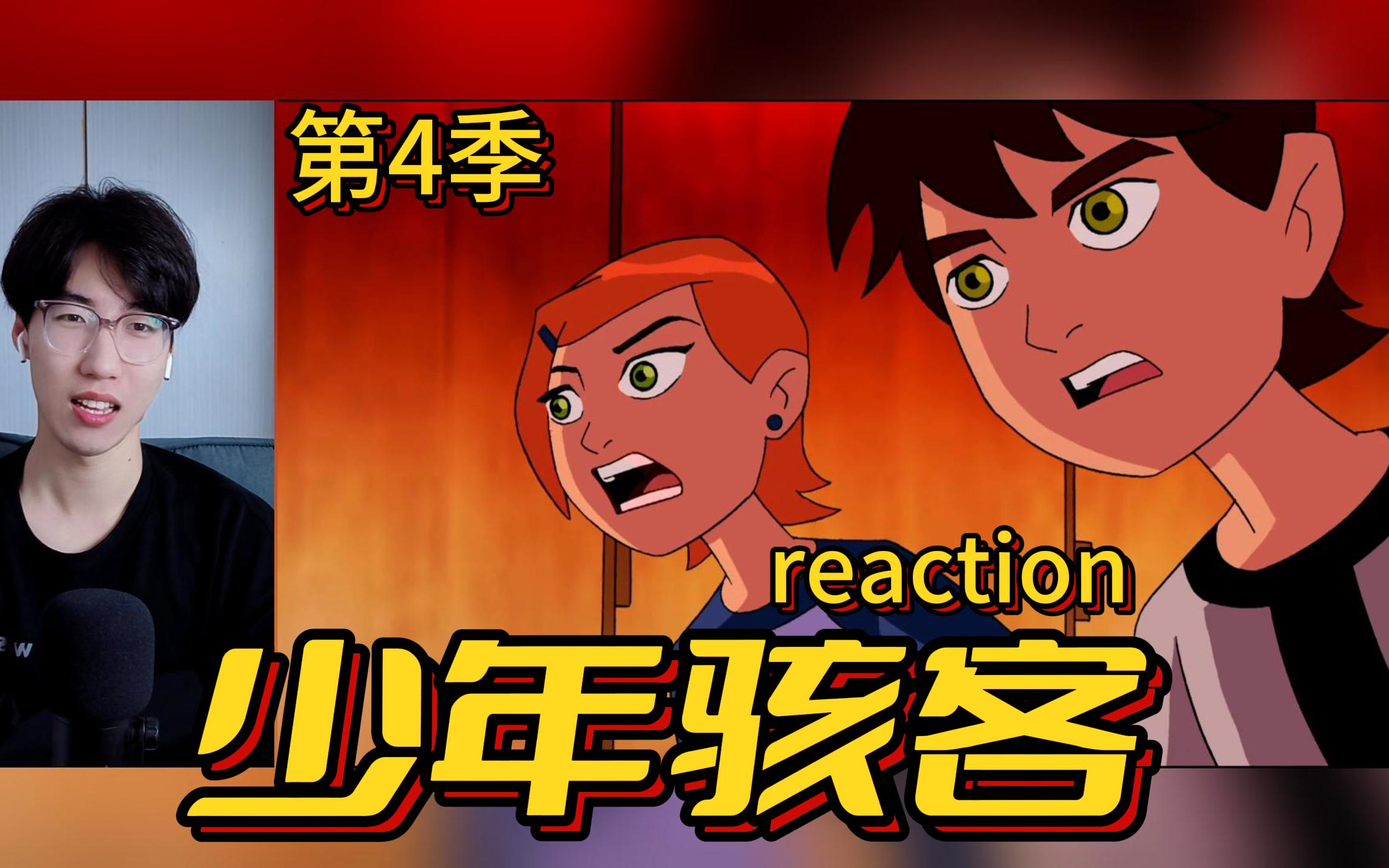 魔甲斯 凯文 永恒武士 齐登场【少年骇客 第4季】reaction 第1集哔哩哔哩bilibili