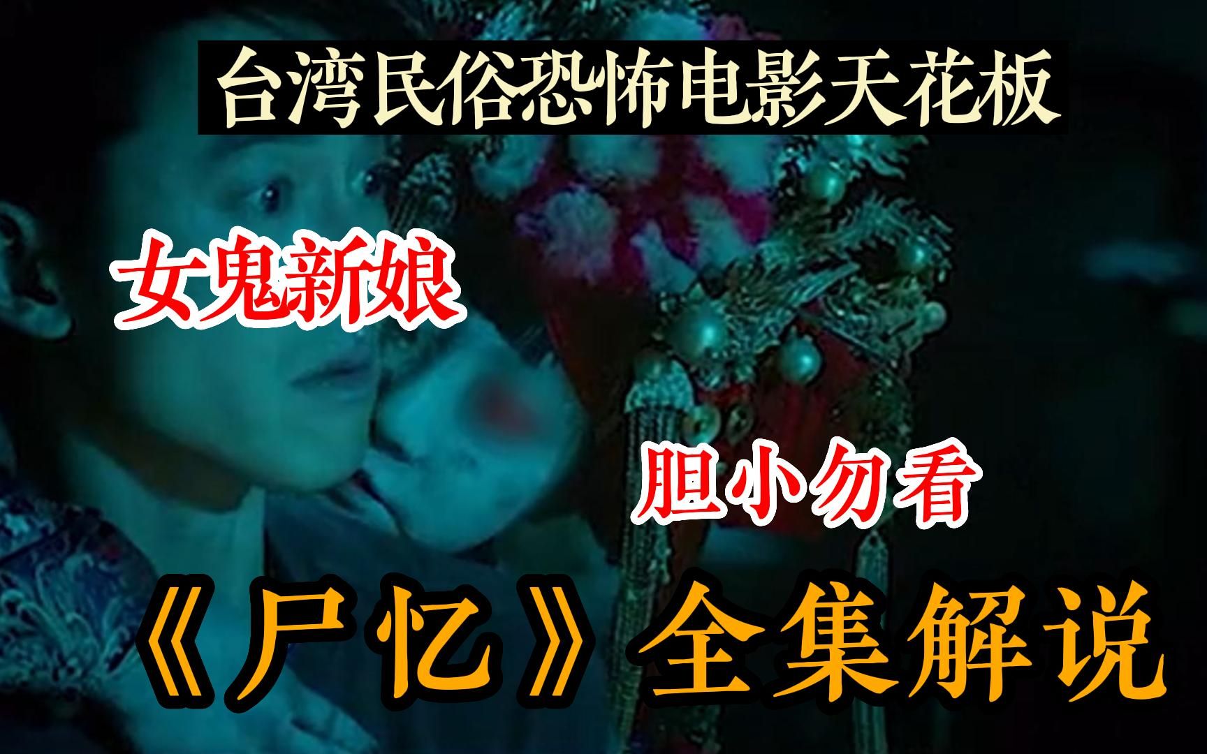 【民间怪谈】胆小别进!台湾民俗恐怖电影天花板《尸忆》女子出阁前未婚而亡,家人必须找到活人男子给其配冥婚,午夜必看系列,快拉上你那胆小姐妹一...