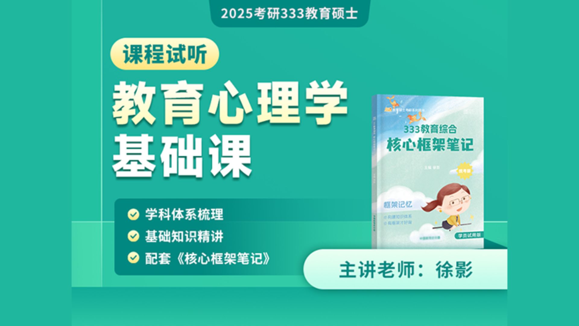 [图]【凯程25考研基础课】333教育心理学基础课试听 | 徐影 | 333统考