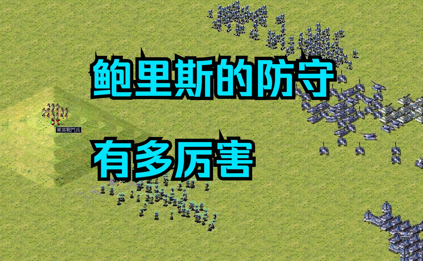 你知道红警里鲍里斯的防守有多厉害吗