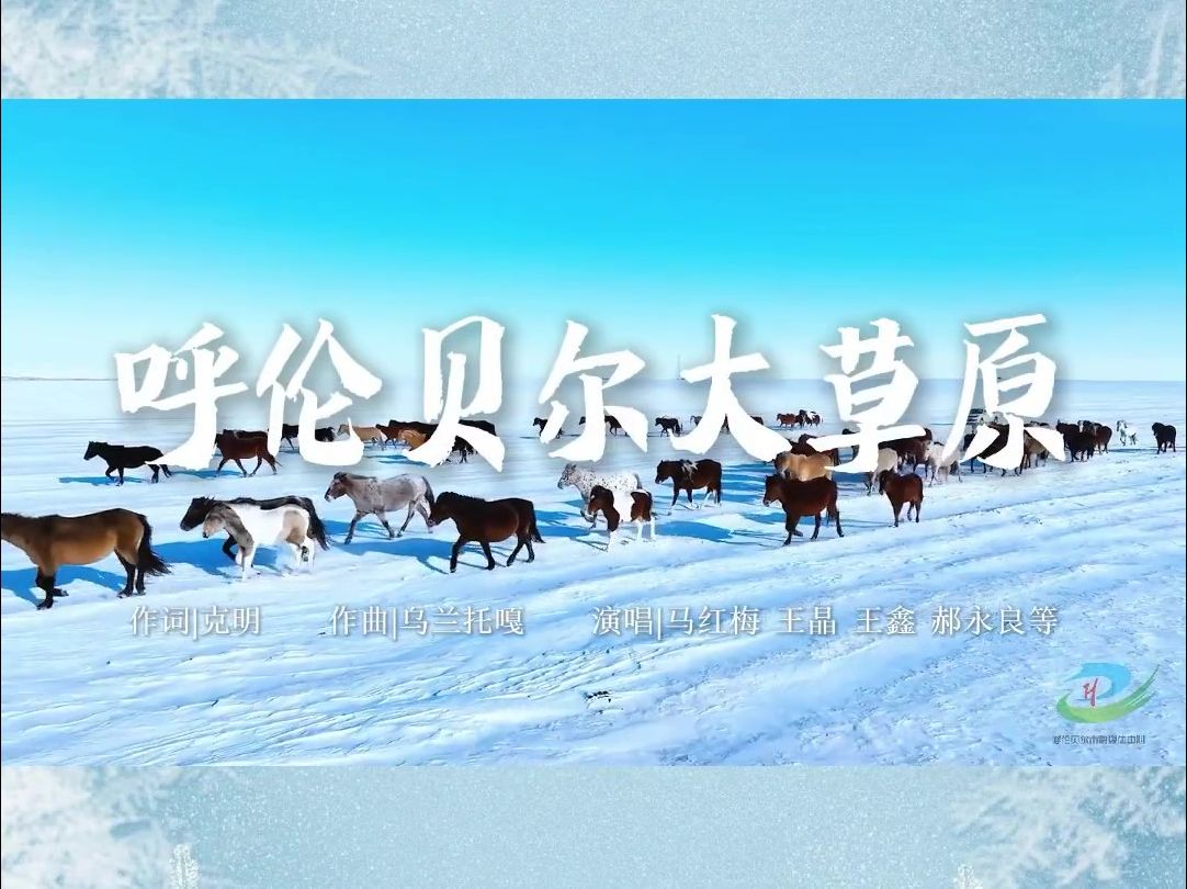 [图]“歌游内蒙古 欢乐冰雪季” 随着歌曲游览呼伦贝尔冬季美景