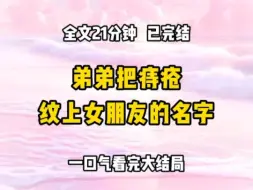 《完结文》弟弟为了秀恩爱，故意把痔疮养得又红又大  后来患处破裂疼痛难忍爬进了我的诊室，我这才知道他居然在那上面纹了女朋友的名字